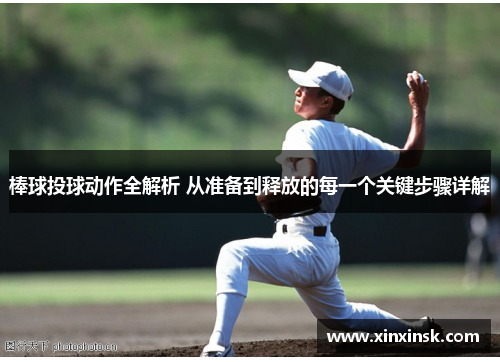棒球投球动作全解析 从准备到释放的每一个关键步骤详解