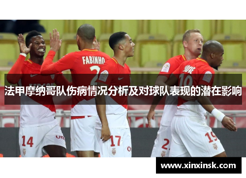 法甲摩纳哥队伤病情况分析及对球队表现的潜在影响