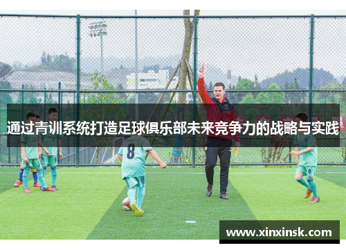 通过青训系统打造足球俱乐部未来竞争力的战略与实践