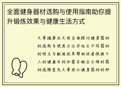 全面健身器材选购与使用指南助你提升锻炼效果与健康生活方式