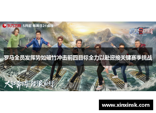 罗马全员发挥势如破竹冲击前四目标全力以赴迎接关键赛季挑战