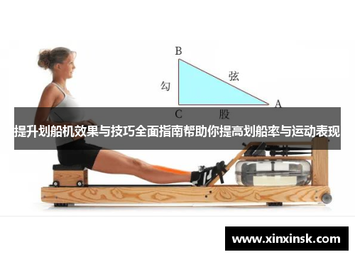 提升划船机效果与技巧全面指南帮助你提高划船率与运动表现