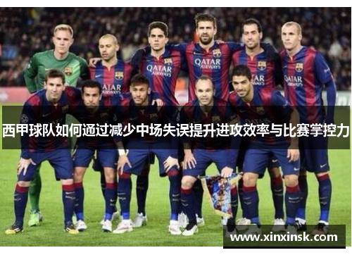 西甲球队如何通过减少中场失误提升进攻效率与比赛掌控力
