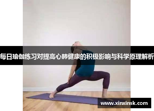 每日瑜伽练习对提高心肺健康的积极影响与科学原理解析
