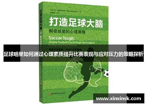 足球明星如何通过心理素质提升比赛表现与应对压力的策略探析