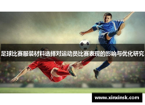 足球比赛服装材料选择对运动员比赛表现的影响与优化研究