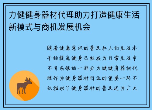 力健健身器材代理助力打造健康生活新模式与商机发展机会