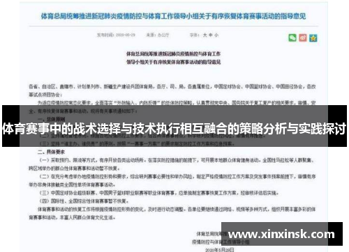 体育赛事中的战术选择与技术执行相互融合的策略分析与实践探讨