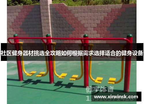 社区健身器材挑选全攻略如何根据需求选择适合的健身设备