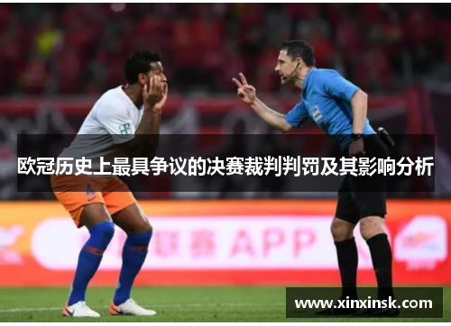 欧冠历史上最具争议的决赛裁判判罚及其影响分析