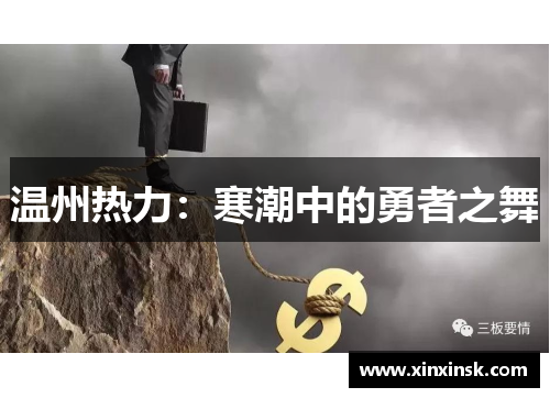 温州热力：寒潮中的勇者之舞