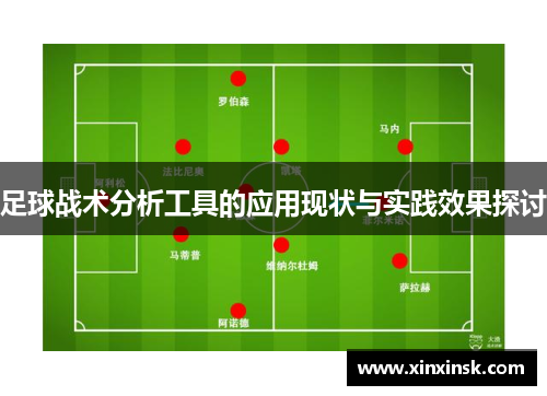 足球战术分析工具的应用现状与实践效果探讨