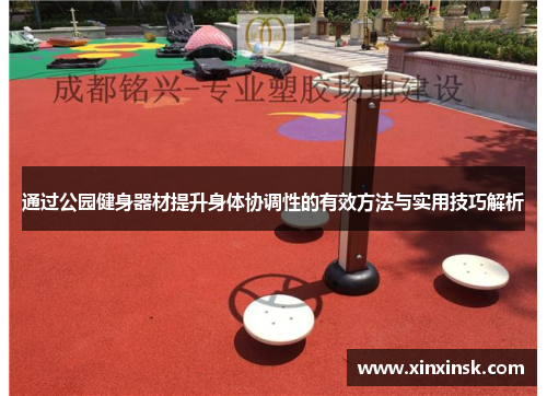 通过公园健身器材提升身体协调性的有效方法与实用技巧解析