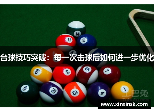 台球技巧突破：每一次击球后如何进一步优化