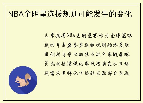 NBA全明星选拔规则可能发生的变化