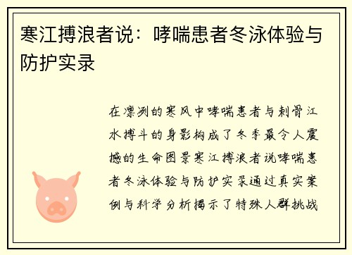 寒江搏浪者说：哮喘患者冬泳体验与防护实录