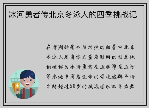 冰河勇者传北京冬泳人的四季挑战记