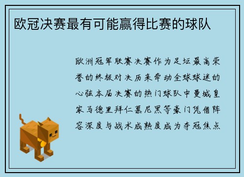 欧冠决赛最有可能赢得比赛的球队