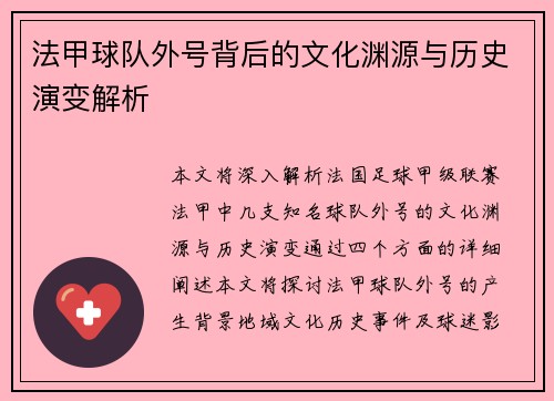 法甲球队外号背后的文化渊源与历史演变解析