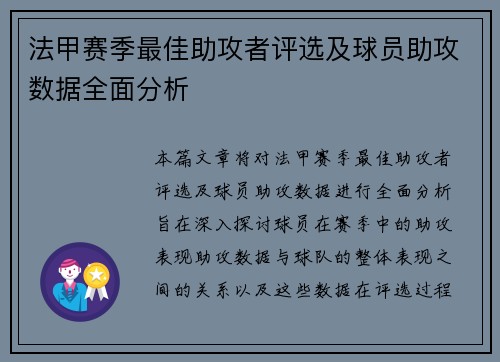 法甲赛季最佳助攻者评选及球员助攻数据全面分析