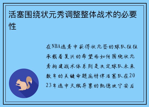 活塞围绕状元秀调整整体战术的必要性