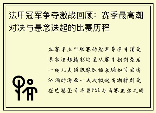 法甲冠军争夺激战回顾：赛季最高潮对决与悬念迭起的比赛历程