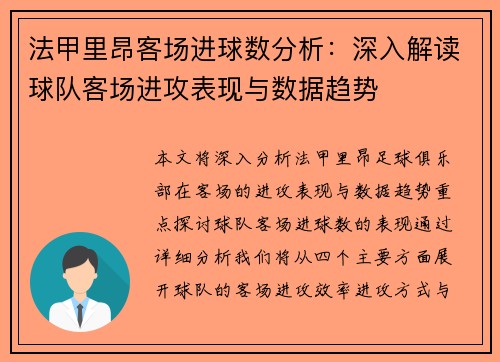 法甲里昂客场进球数分析：深入解读球队客场进攻表现与数据趋势