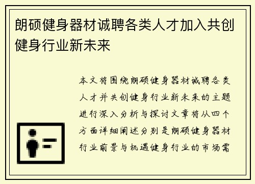 朗硕健身器材诚聘各类人才加入共创健身行业新未来