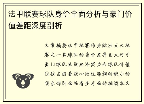 法甲联赛球队身价全面分析与豪门价值差距深度剖析