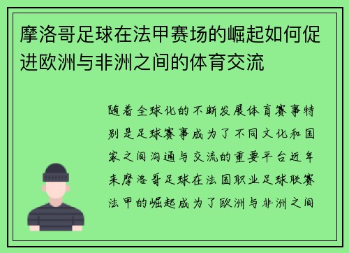 摩洛哥足球在法甲赛场的崛起如何促进欧洲与非洲之间的体育交流