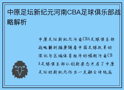 中原足坛新纪元河南CBA足球俱乐部战略解析