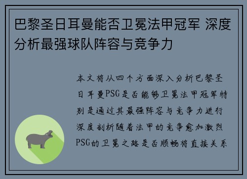 巴黎圣日耳曼能否卫冕法甲冠军 深度分析最强球队阵容与竞争力