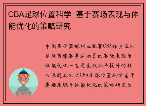 CBA足球位置科学-基于赛场表现与体能优化的策略研究