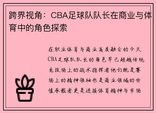 跨界视角：CBA足球队队长在商业与体育中的角色探索