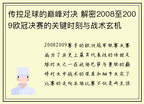 传控足球的巅峰对决 解密2008至2009欧冠决赛的关键时刻与战术玄机