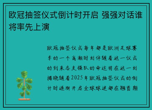 欧冠抽签仪式倒计时开启 强强对话谁将率先上演