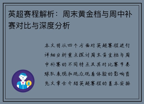 英超赛程解析：周末黄金档与周中补赛对比与深度分析