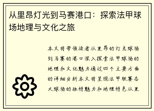 从里昂灯光到马赛港口：探索法甲球场地理与文化之旅