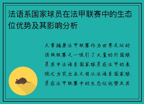 法语系国家球员在法甲联赛中的生态位优势及其影响分析