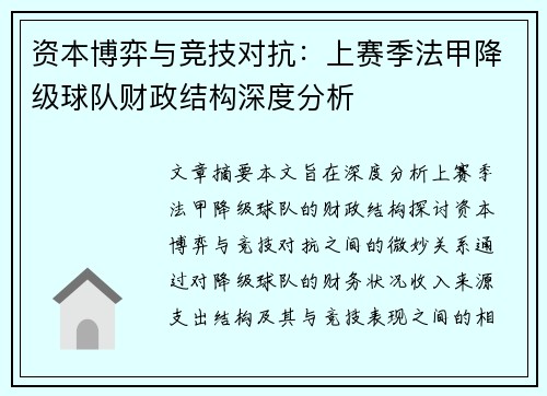 资本博弈与竞技对抗：上赛季法甲降级球队财政结构深度分析
