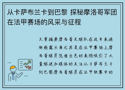 从卡萨布兰卡到巴黎 探秘摩洛哥军团在法甲赛场的风采与征程
