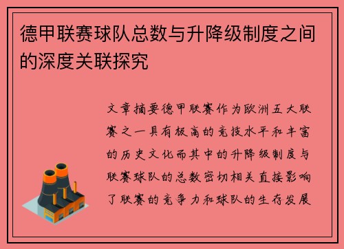 德甲联赛球队总数与升降级制度之间的深度关联探究