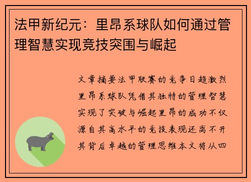 法甲新纪元：里昂系球队如何通过管理智慧实现竞技突围与崛起