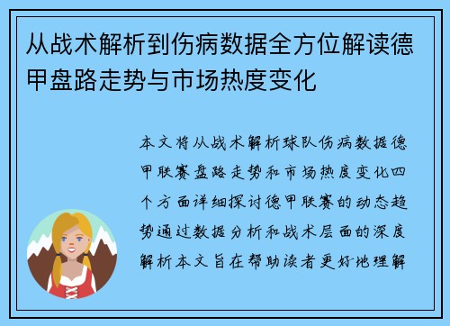 从战术解析到伤病数据全方位解读德甲盘路走势与市场热度变化