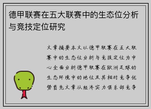 德甲联赛在五大联赛中的生态位分析与竞技定位研究
