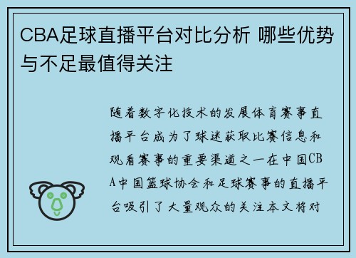 CBA足球直播平台对比分析 哪些优势与不足最值得关注