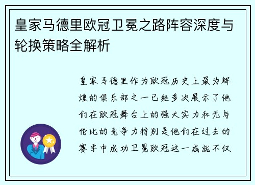 皇家马德里欧冠卫冕之路阵容深度与轮换策略全解析