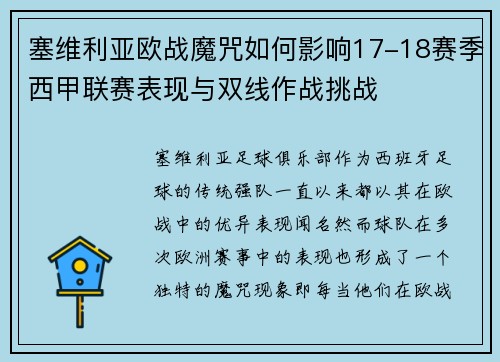 塞维利亚欧战魔咒如何影响17-18赛季西甲联赛表现与双线作战挑战
