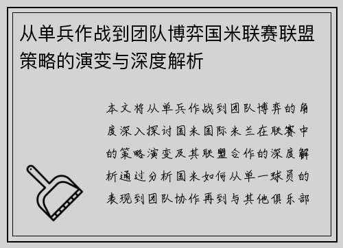 从单兵作战到团队博弈国米联赛联盟策略的演变与深度解析