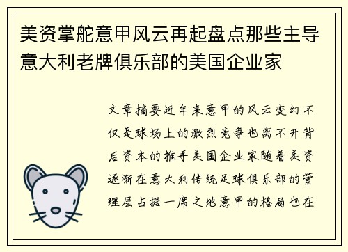 美资掌舵意甲风云再起盘点那些主导意大利老牌俱乐部的美国企业家